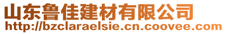 山東魯佳建材有限公司