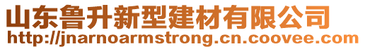 山東魯升新型建材有限公司