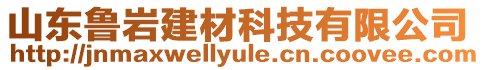 山東魯巖建材科技有限公司