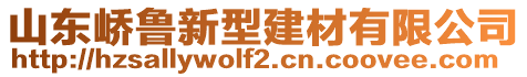 山東嶠魯新型建材有限公司