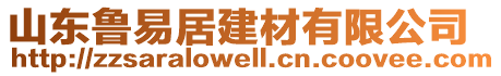 山東魯易居建材有限公司