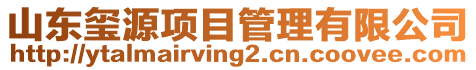 山東璽源項目管理有限公司
