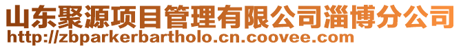 山東聚源項目管理有限公司淄博分公司