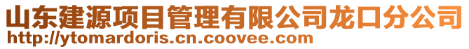 山東建源項目管理有限公司龍口分公司