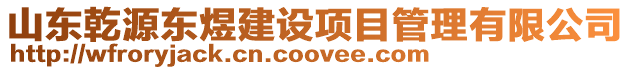 山東乾源東煜建設項目管理有限公司
