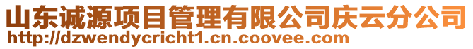 山東誠源項目管理有限公司慶云分公司