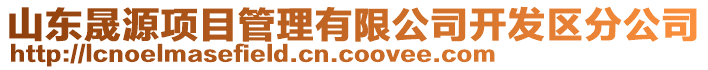 山東晟源項目管理有限公司開發(fā)區(qū)分公司