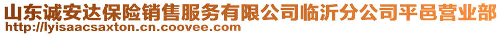 山東誠安達保險銷售服務有限公司臨沂分公司平邑營業部