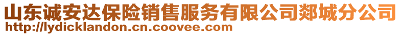 山東誠安達(dá)保險銷售服務(wù)有限公司郯城分公司