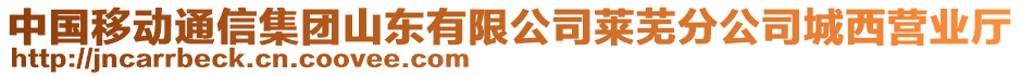 中國移動通信集團山東有限公司萊蕪分公司城西營業(yè)廳