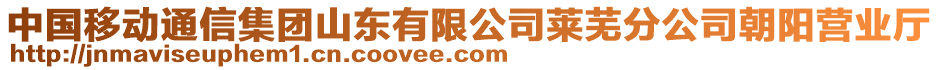 中國移動通信集團(tuán)山東有限公司萊蕪分公司朝陽營業(yè)廳