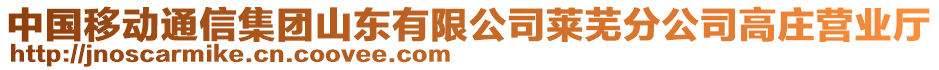 中國移動通信集團山東有限公司萊蕪分公司高莊營業(yè)廳