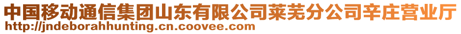 中國移動通信集團山東有限公司萊蕪分公司辛莊營業(yè)廳