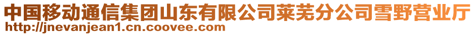 中國(guó)移動(dòng)通信集團(tuán)山東有限公司萊蕪分公司雪野營(yíng)業(yè)廳