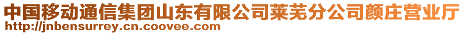 中國(guó)移動(dòng)通信集團(tuán)山東有限公司萊蕪分公司顏莊營(yíng)業(yè)廳