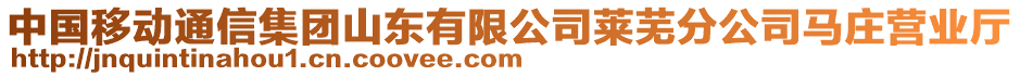 中國(guó)移動(dòng)通信集團(tuán)山東有限公司萊蕪分公司馬莊營(yíng)業(yè)廳