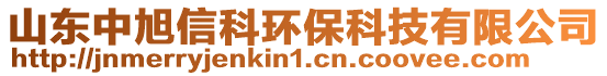 山東中旭信科環(huán)保科技有限公司