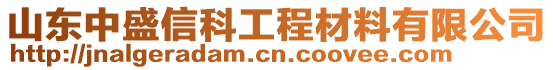 山東中盛信科工程材料有限公司