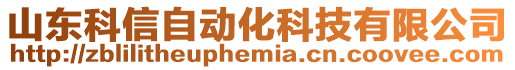 山東科信自動(dòng)化科技有限公司