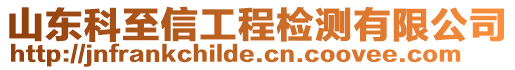 山東科至信工程檢測(cè)有限公司