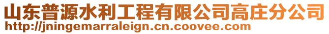 山東普源水利工程有限公司高莊分公司