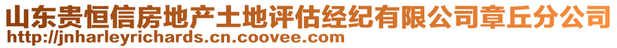 山東貴恒信房地產(chǎn)土地評(píng)估經(jīng)紀(jì)有限公司章丘分公司
