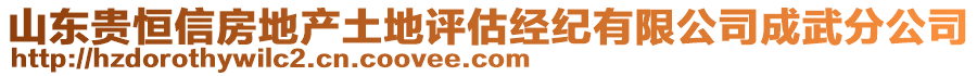 山東貴恒信房地產土地評估經紀有限公司成武分公司