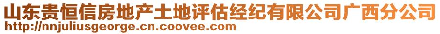 山東貴恒信房地產(chǎn)土地評(píng)估經(jīng)紀(jì)有限公司廣西分公司