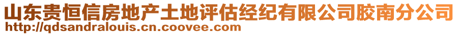 山東貴恒信房地產土地評估經紀有限公司膠南分公司