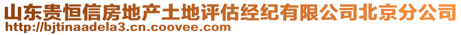 山東貴恒信房地產土地評估經紀有限公司北京分公司