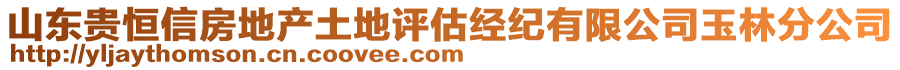 山東貴恒信房地產土地評估經紀有限公司玉林分公司