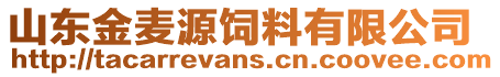 山東金麥源飼料有限公司