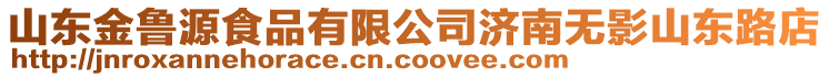 山東金魯源食品有限公司濟南無影山東路店