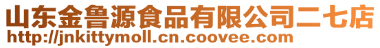 山東金魯源食品有限公司二七店
