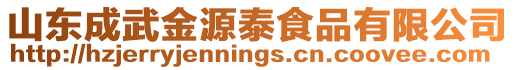 山東成武金源泰食品有限公司