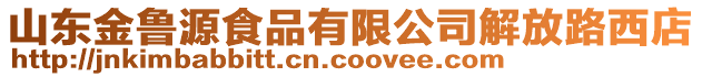 山東金魯源食品有限公司解放路西店