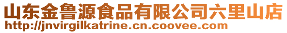 山東金魯源食品有限公司六里山店