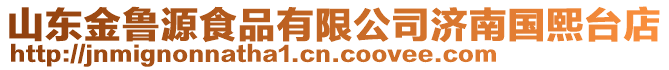 山東金魯源食品有限公司濟(jì)南國熙臺(tái)店