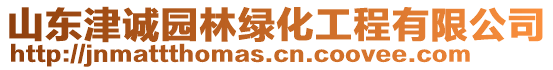 山東津誠園林綠化工程有限公司