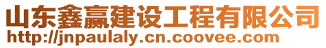 山東鑫贏建設工程有限公司