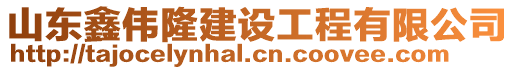 山东鑫伟隆建设工程有限公司