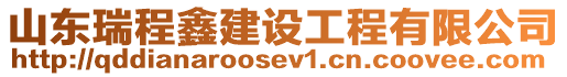 山東瑞程鑫建設工程有限公司