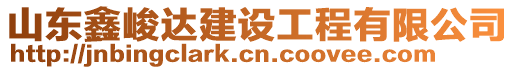 山東鑫峻達(dá)建設(shè)工程有限公司