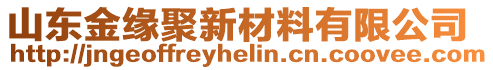 山東金緣聚新材料有限公司