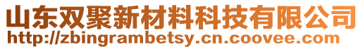 山東雙聚新材料科技有限公司