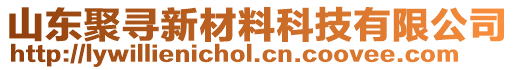 山東聚尋新材料科技有限公司