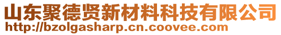 山東聚德賢新材料科技有限公司