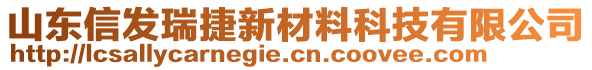 山東信發瑞捷新材料科技有限公司