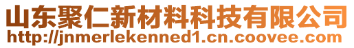 山东聚仁新材料科技有限公司