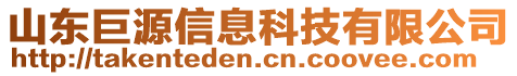 山東巨源信息科技有限公司